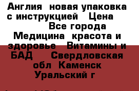 Cholestagel 625mg 180 , Англия, новая упаковка с инструкцией › Цена ­ 9 800 - Все города Медицина, красота и здоровье » Витамины и БАД   . Свердловская обл.,Каменск-Уральский г.